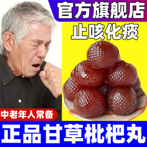 甘草枇杷丸官方旗舰店正品正宗云南草本批杷膏批把甘草雪梨琵琶糕