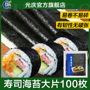 光庆寿司海苔大片100枚即食做紫菜包饭饭团专用批发材料食材商用