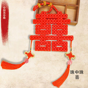 串珠手工喜字挂件结婚
