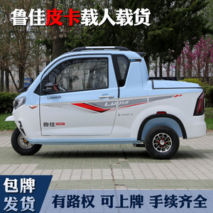 鲁佳新款国标电动三轮皮卡可上牌客货两用小型家用代步车油电两用