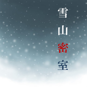 雪山密室 萌新模组 模组代购自带中文捆中 coc模组trpg跑团