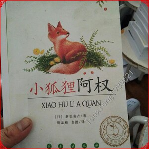 长春出版社小狐狸阿权