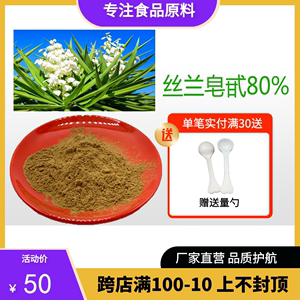 丝兰皂甙80%丝兰提取物 丝兰皂苷 食品级原料 厂家供应 可定现货