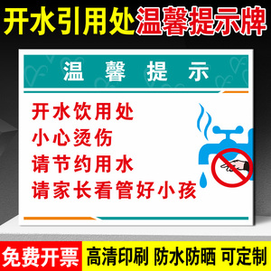 茶水间标识牌开水饮用处提示牌医院诊所温馨提示牌冷热饮用水供应开水
