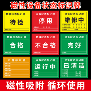 设备状态栏维修中完好待验合格不合格已清洁状态卡机器操作标识牌设备状态牌可移强力软磁性贴吸铁石定制