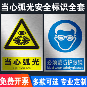 焊接岗位电焊弧光职业危害告知卡当心弧光标识牌必须带护目镜防护眼罩遮光眼镜安全警示牌定制定做DX46