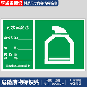 污水沉淀池废气排放口警示牌危险废物标识牌警示贴警告标志铝板反光膜