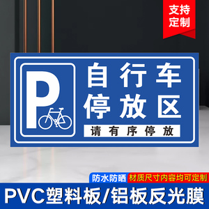 自行车停放区标识牌标识牌警示牌停车场停放充电处停放场p非机动车