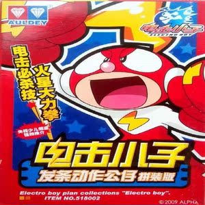 电击小子公仔