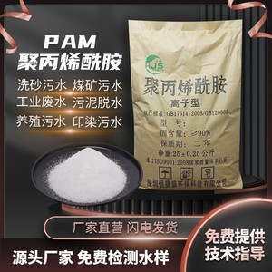 聚丙烯酰胺pam絮凝剂阴离子阳离子洗沙泥浆沉淀剂污水处理药剂