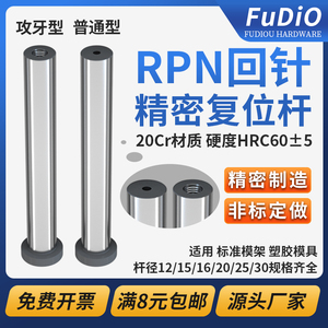 精密模具回针RPN复位回程反杆标准塑胶模架回位推针导柱导套配件