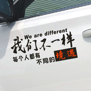 我们不一样车贴