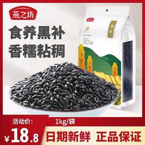 燕之坊五谷杂粮黑米1kg东北大米粗粮饭煮粥糯米小米黑米粥芝麻糊