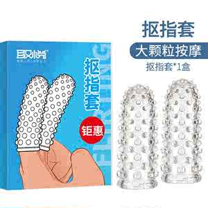 手指套前戏避孕套性用品扣扣套激情情趣用品用具男女性专用调情FS