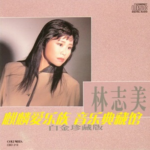 林志美白金珍藏版