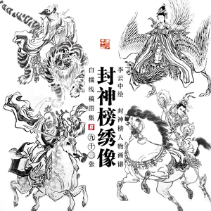 封神榜白描工笔人物线稿临摹中国画神仙绣像画谱李云中连环画素材