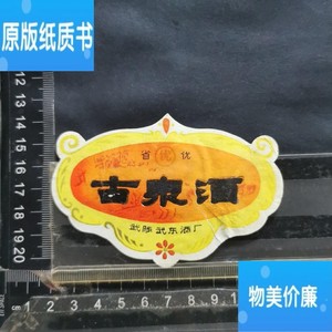 老版包邮酒标，古泉酒，河南省武陟武东酒厂