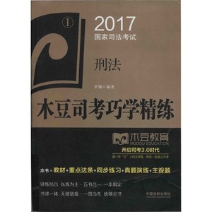 2017国家司法考试木豆司考巧学精练  刑法_罗翔编著