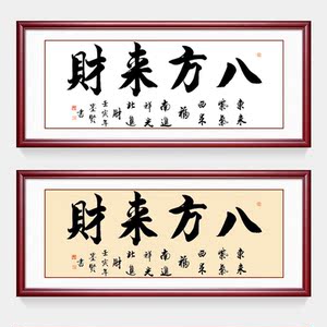 帝品画业八方来财书法字画新中式客厅书房装饰画定制励志店铺开业