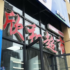 发光字招牌玻璃窗