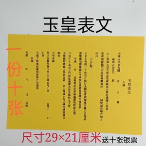 玉皇表文道教佛教表文道教用品表文大全月老疏文文昌化太岁谢太岁