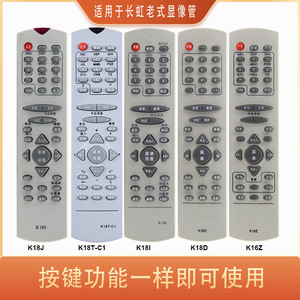 适用于长虹CTR显像管电视机遥控器 K16Z K18D K18J K18I K18T-C1