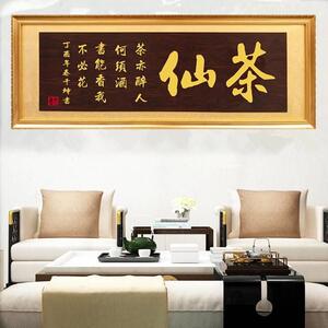 茶小语家茶gwz一味大尺牌匾茶仙茶寸馆开业木匾办公室招牌挂禅匾