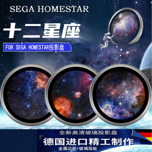 SEGA日本世嘉星空投影仪灯HOMESTAR 专用高清彩盘 十二星座