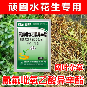 树荣锄施20%氯氟吡氧乙酸异辛酯水花生革命草空心莲子杂草除草