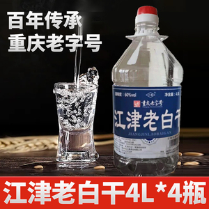 川露重庆江津老白干60度4l*4桶纯粮食白酒整箱小曲香型高度口粮酒