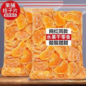 橘子干桔子干蜜桔果乾金桔片500g袋装散装蜜橘果脯蜜饯休闲小零食