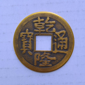 乾隆通宝铜钱纯铜乾隆大钱风水摆件直径42毫米真铜乾隆摆字铜钱币