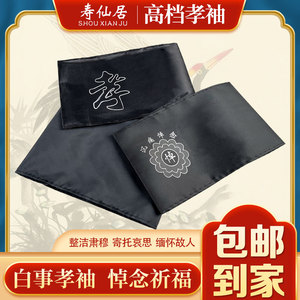 殡葬白事孝袖袖章丧事黑纱袖套祭祀胸花深痛掉念殡仪馆殡葬用品