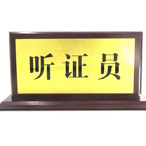 新角台座 收银台展示牌法院台牌审判员q被告人裁判员台座