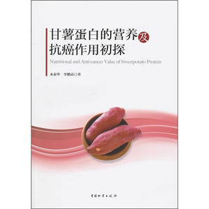 正版图书 甘薯蛋白的营养及抗癌作用初探 9787504737144无中国财富出版社