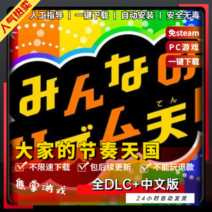 wii大家的节奏天国 中文版送全DLC电脑PC单机音乐节奏游戏免steam