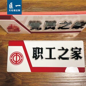 职工之家门牌