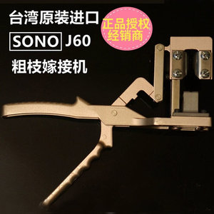 【sono嫁接机】sono嫁接机品牌,价格 