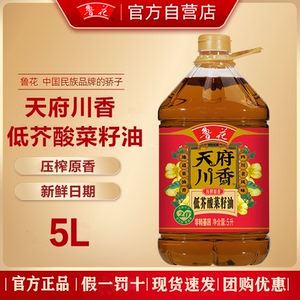 【鲁花直营】鲁花低芥酸天府川香菜籽油5l桶装 非转基因 物理压榨
