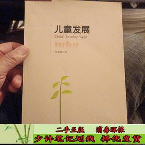 儿童发展 刘国雄  科学出版社9787030520241