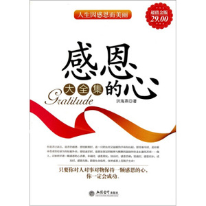 【感恩的心书籍大全集】感恩的心书籍大全集品牌,价格 - 阿里巴巴