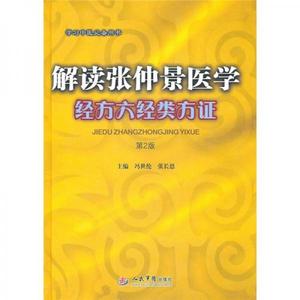 解读张仲景医学经方六经类方证冯世纶