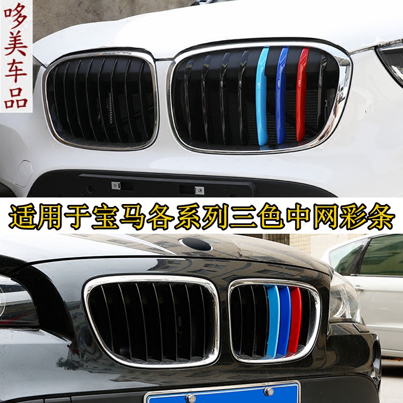 适用宝马x5中网i彩条x6三色条x3装饰x1三彩条7系x4x2前脸格栅改装