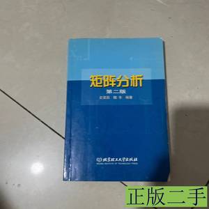 图书正版矩阵分析（第二版） 魏丰编史荣昌 2005北京理工大学出版