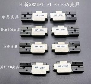 日新光纤熔接机SWIFT F1 F2 F3A单芯夹具 紧套夹具 皮线 尾纤夹具