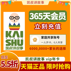 凯叔讲故事vip会员年卡 三国演义西游记 官方直充低至5.5折一年卡