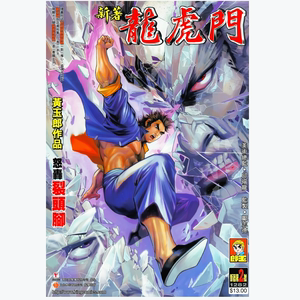 全彩超清漫画 新著龙虎门 1-224册 1120卷 大32开 全新覆膜