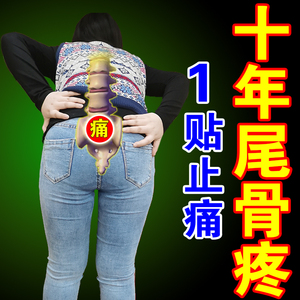 一贴消】尾骨疼痛贴治老年人尾骶骨坐骨神经疼腰椎屁股疼专用神器