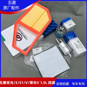 五菱宏光/s/s1/v 荣光v1.5三滤四滤保养配件空气滤芯空调格机油滤