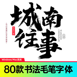 ps书法毛笔字体合集procreate/fcpx/pr中文字体包电脑字库下载mac